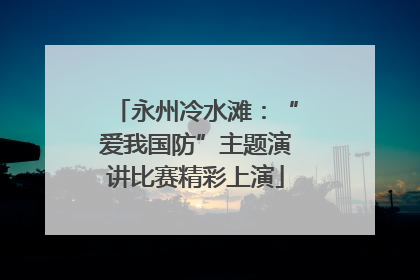 永州冷水滩：“爱我国防”主题演讲比赛精彩上演